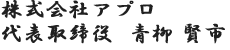 株式会社アプロ 代表取締役 青柳 賢市